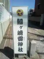 雷神社のその他建物