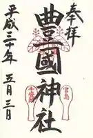 豊国神社 の御朱印