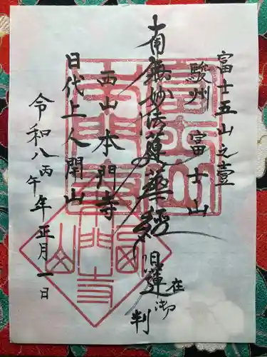 西山本門寺(静岡県)