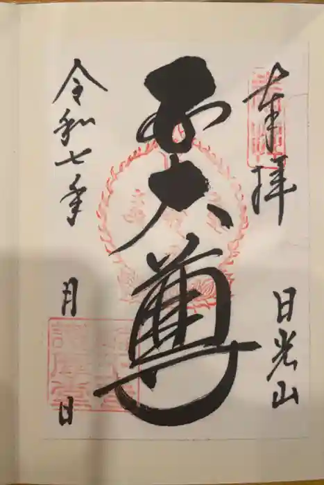 輪王寺の御朱印