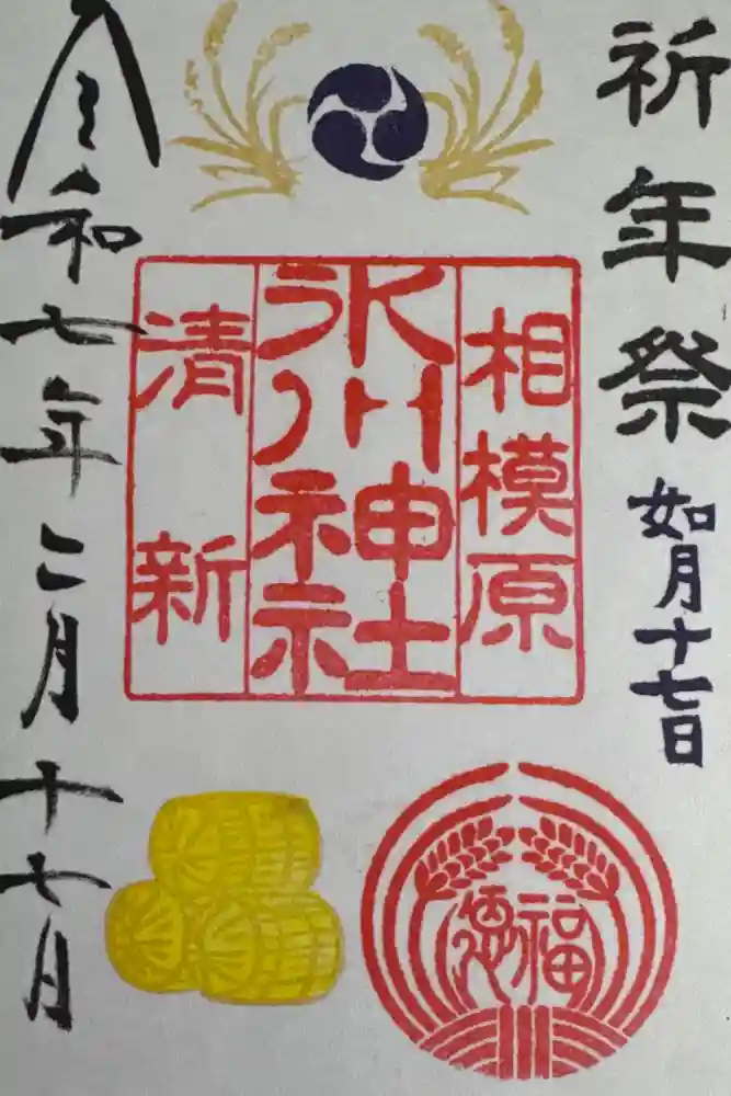 相模原氷川神社の御朱印