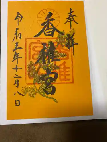 香椎宮の御朱印