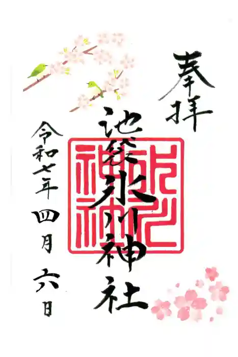 池袋氷川神社の御朱印