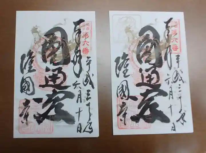 隆国寺の御朱印