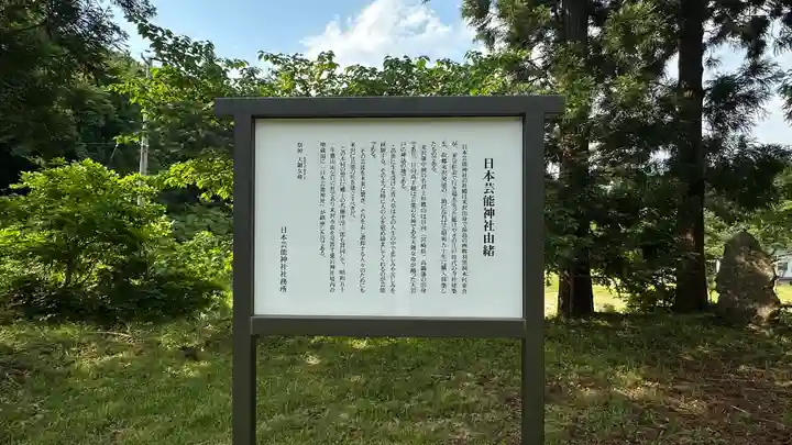 日本芸能神社(山形県)