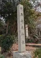 穴師坐兵主神社(奈良県)