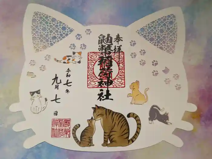 鼬幣稲荷神社の御朱印