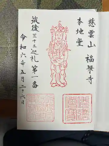 福聚寺(福岡県)