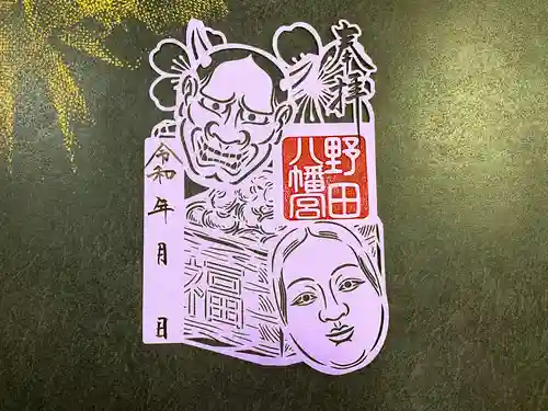 野田八幡宮の御朱印