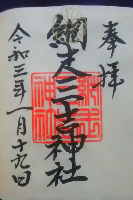 網走三吉神社の御朱印