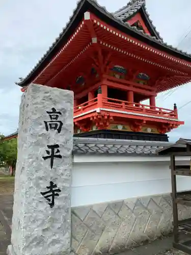高平寺のその他建物