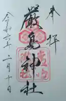 厳島神社の御朱印