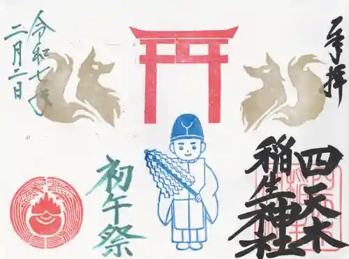 四天木稲生神社(千葉県)