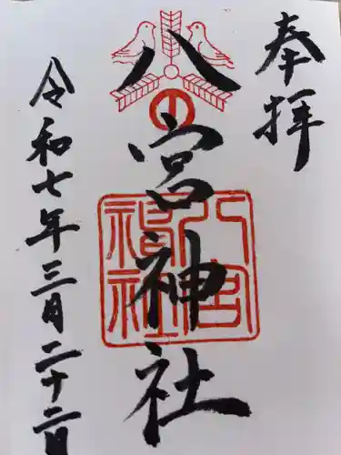 八宮神社の御朱印
