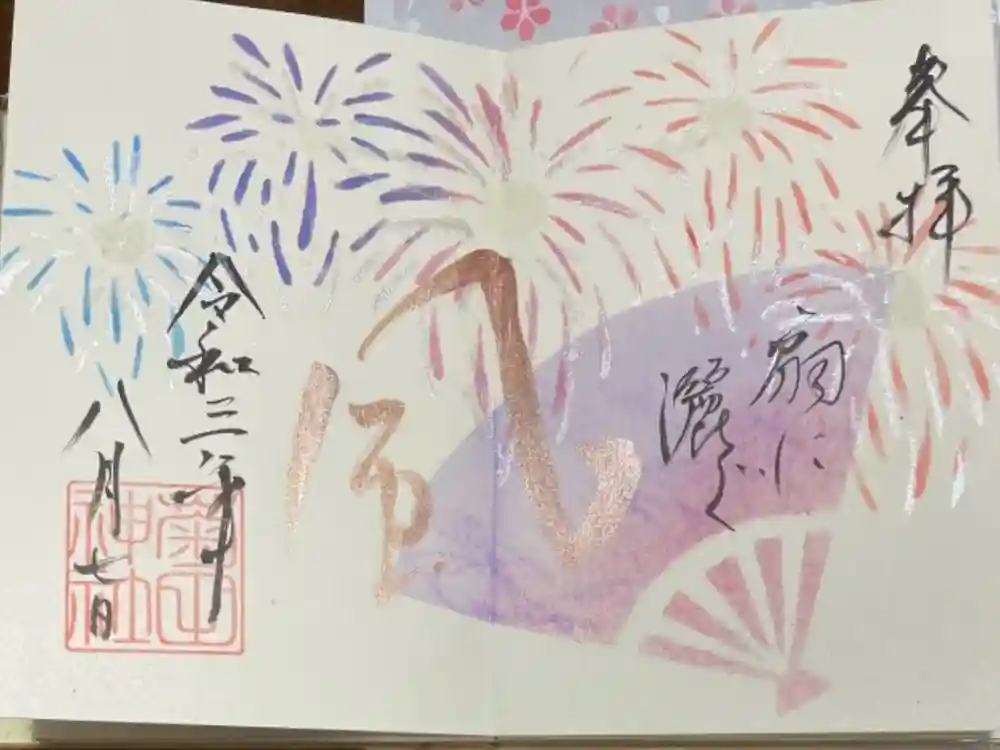 菊田神社の御朱印