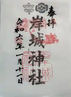 岸城神社の御朱印
