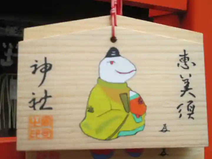 京都ゑびす神社(京都府)