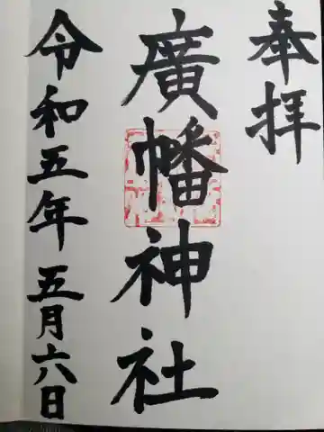 廣幡神社(三重県)