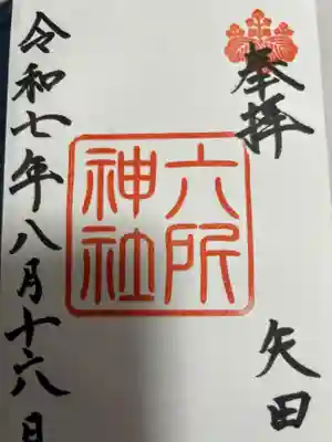 六所神社の御朱印