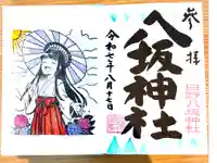 日野八坂神社の御朱印
