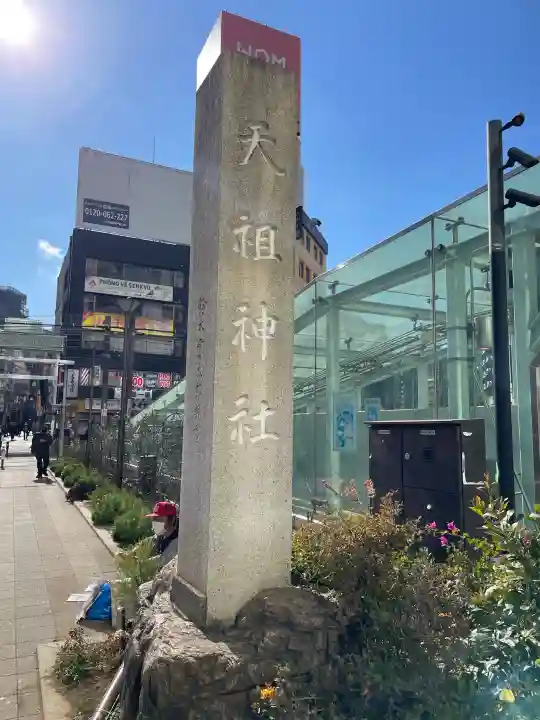 天祖神社の{uncategorized: "未分類", other: "その他", undefined: "問題あり", building: "その他建物", grave: "お墓", sacred_gate: "鳥居", guardian: "狛犬", statue: "像", buddha: "仏像", history: "歴史", nature: "自然", garden: "庭園", animal: "動物", pagoda: "塔", temizu: "手水舎", mountain_gate: "山門・神門", sanctuary: "本殿・本堂", subordinate: "末社・摂社", art: "芸術", scenery: "景色", jizo: "地蔵", ema: "絵馬", goshuin: "御朱印", omikuji: "おみくじ", items: "授与品その他", amulet: "お守り", goshuincho: "御朱印帳", eats: "食事", festival: "お祭り", votive_dance: "神楽", shichigosan: "七五三参", wedding: "結婚式", experience: "体験その他", initially: "初詣", around: "周辺", anti_infection: "感染症対策"}
