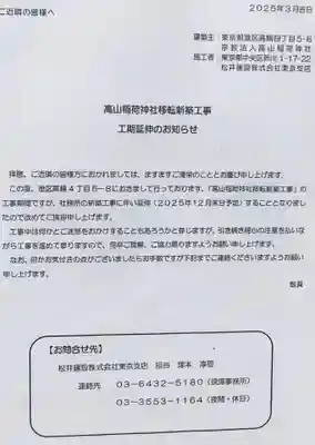 高山稲荷神社(東京都)