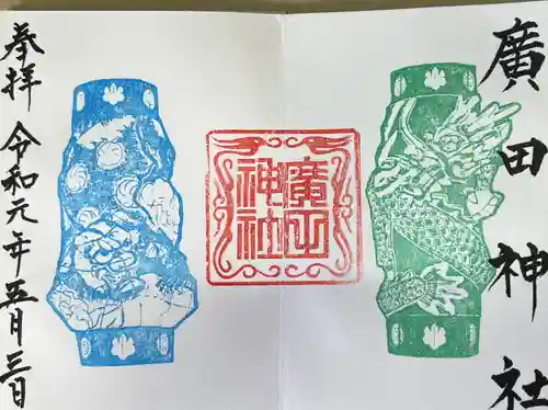 廣田神社～病厄除守護神～の御朱印