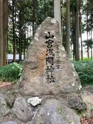 山宮浅間神社(静岡県)