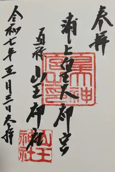 山王神社の御朱印