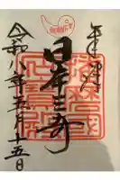生石神社の御朱印
