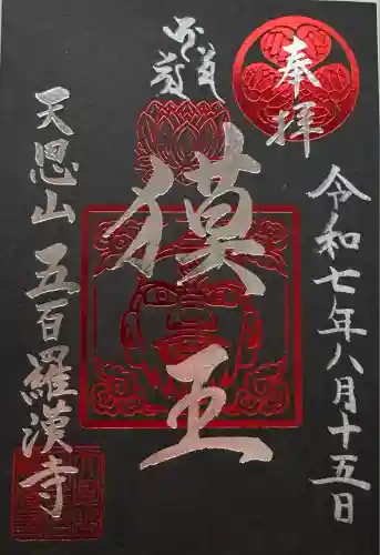 五百羅漢寺(東京都)