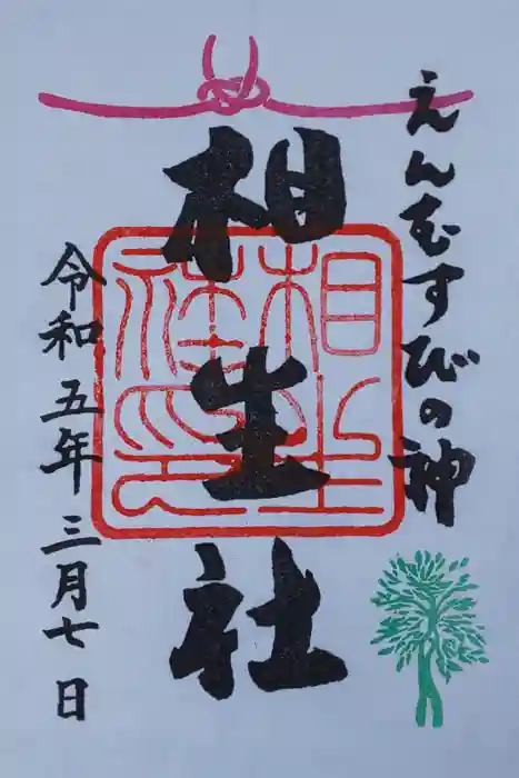 賀茂御祖神社(下鴨神社)の御朱印