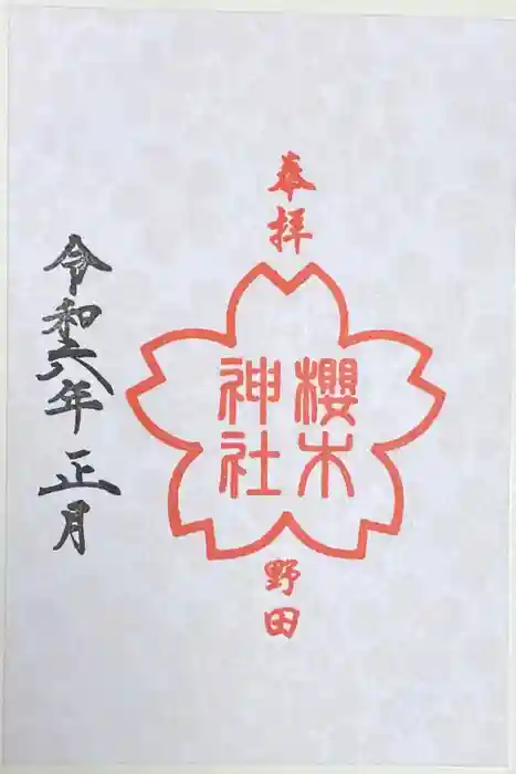 櫻木神社の御朱印