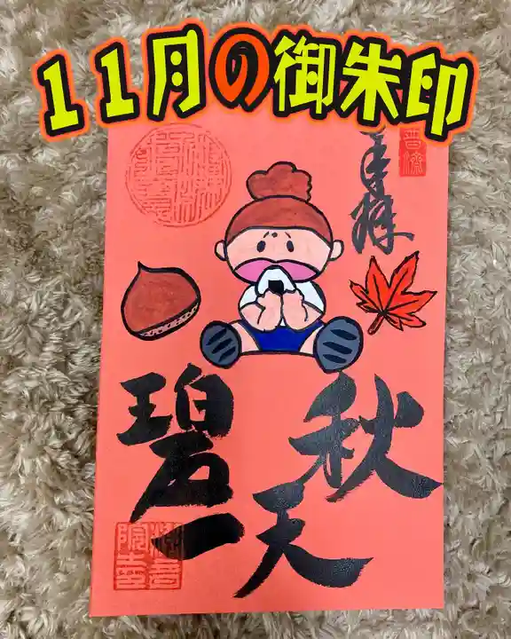 潮音院の御朱印