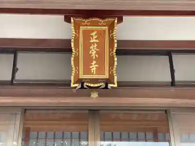 正栄寺(滋賀県)
