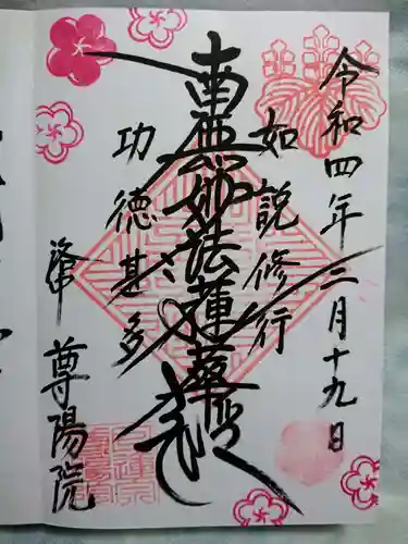 尊陽院の御朱印