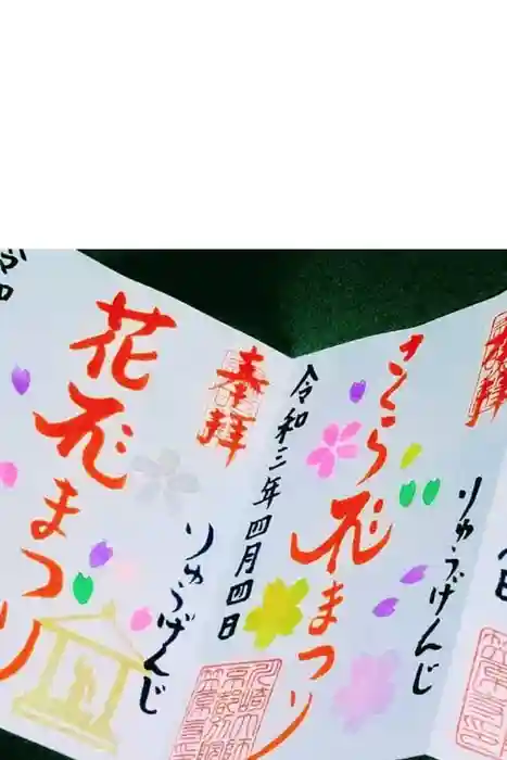 笠原寺の御朱印