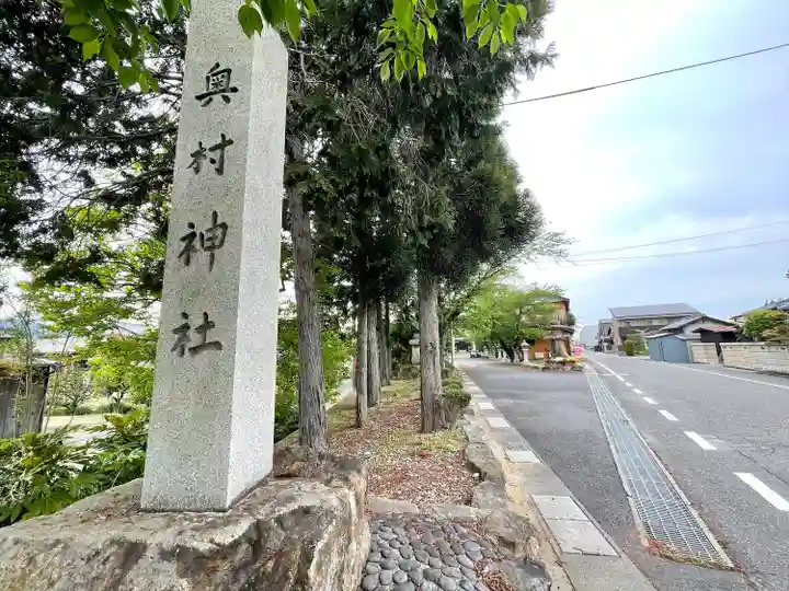 奥村神社(滋賀県)