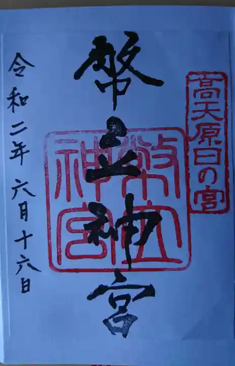 幣立神宮の御朱印