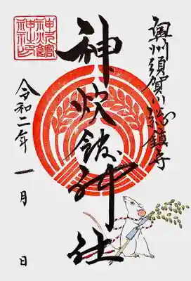 お正月限定御朱印
