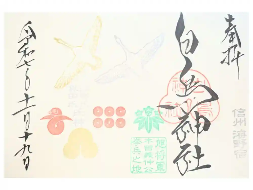 白鳥神社の御朱印