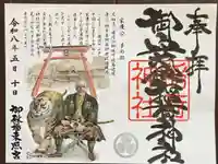 御守殿稲荷神社の御朱印