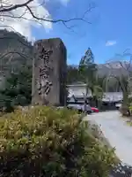 智寂坊(山梨県)