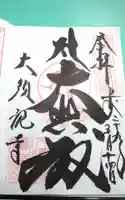 大須観音 (北野山真福寺宝生院)の御朱印