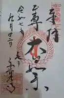 東覺寺の御朱印