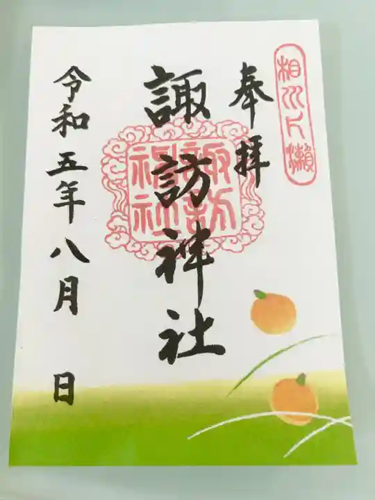 片瀬諏訪神社の御朱印