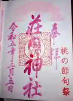 荘内神社の御朱印