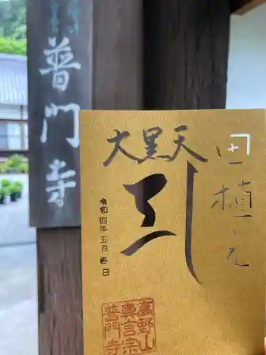 普門寺(切り絵御朱印発祥の寺)の御朱印
