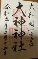 大神神社の御朱印