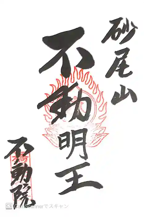 橋場寺不動院（橋場不動尊）の御朱印